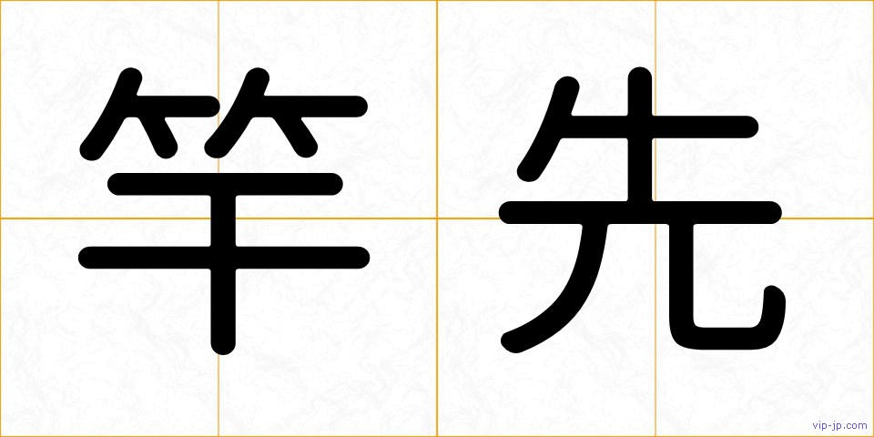 竿先の画像
