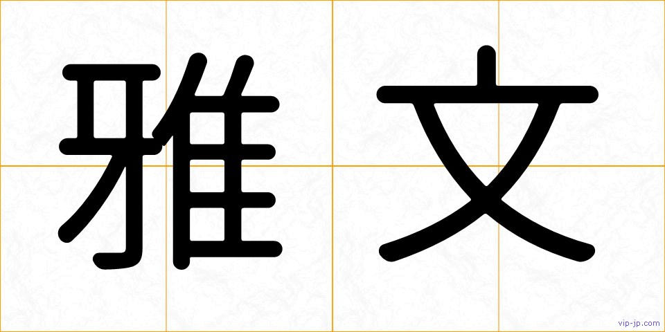 雅文の画像