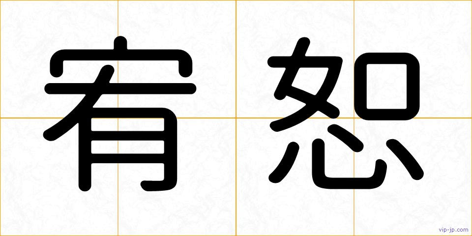 宥恕の画像
