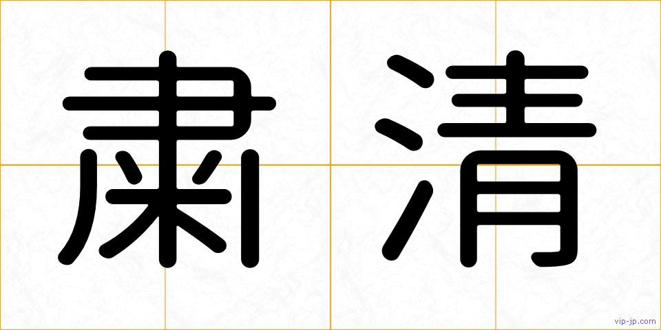 粛清の画像