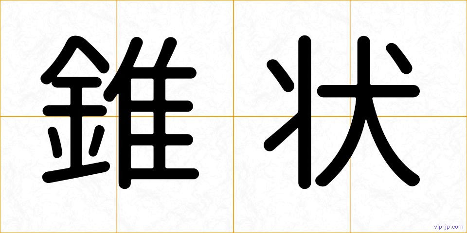 錐状の画像