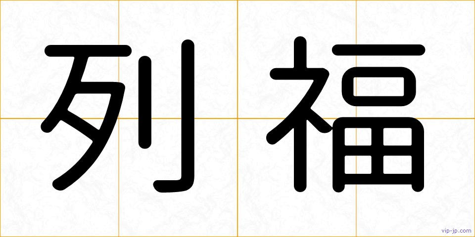 列福の画像