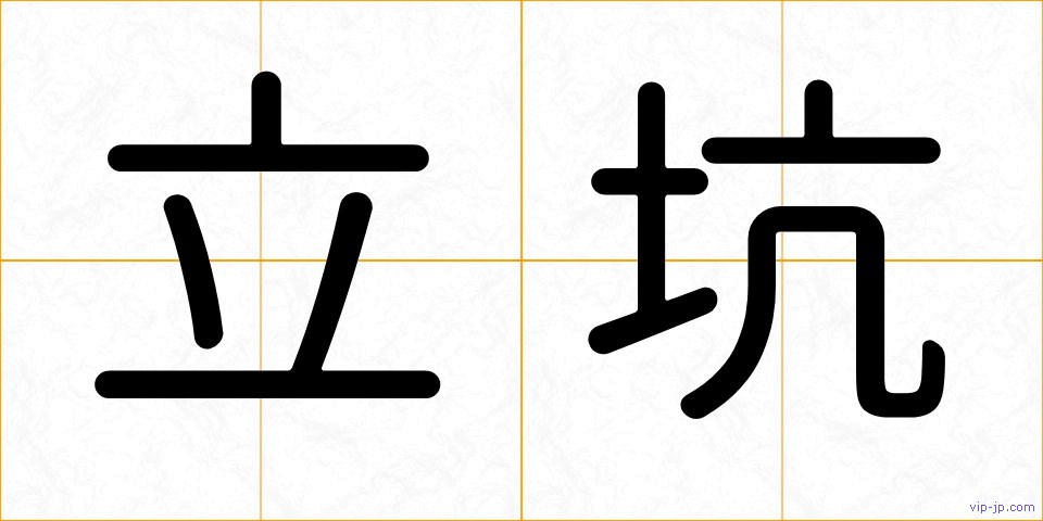 立坑の画像