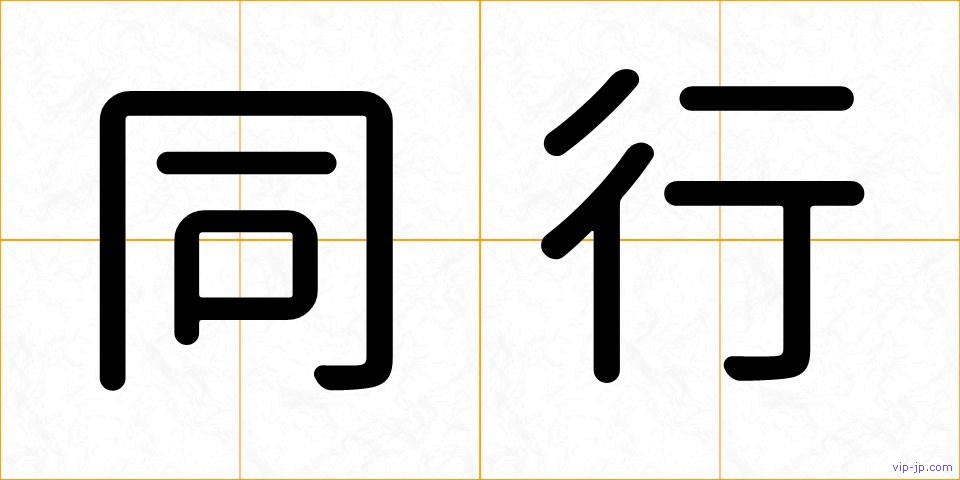 同行の画像
