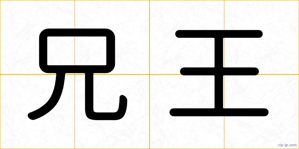 兄王の画像
