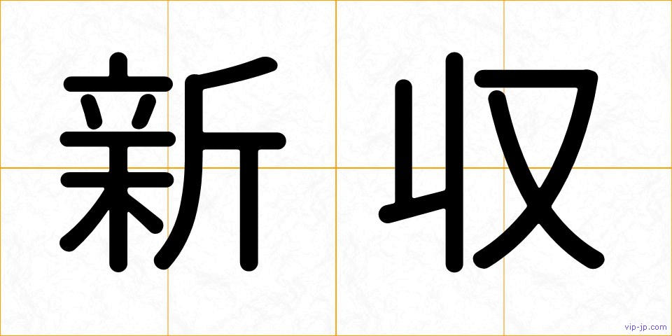 新収の画像