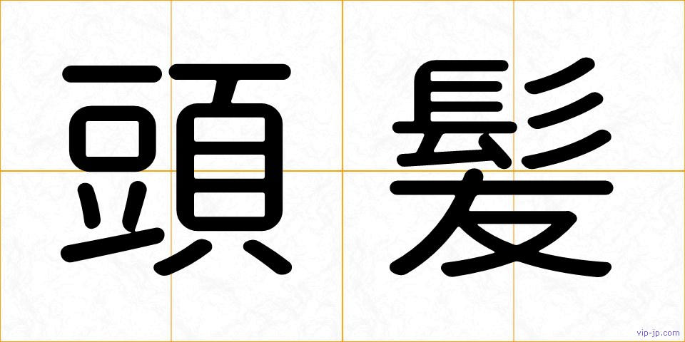 頭髪の画像