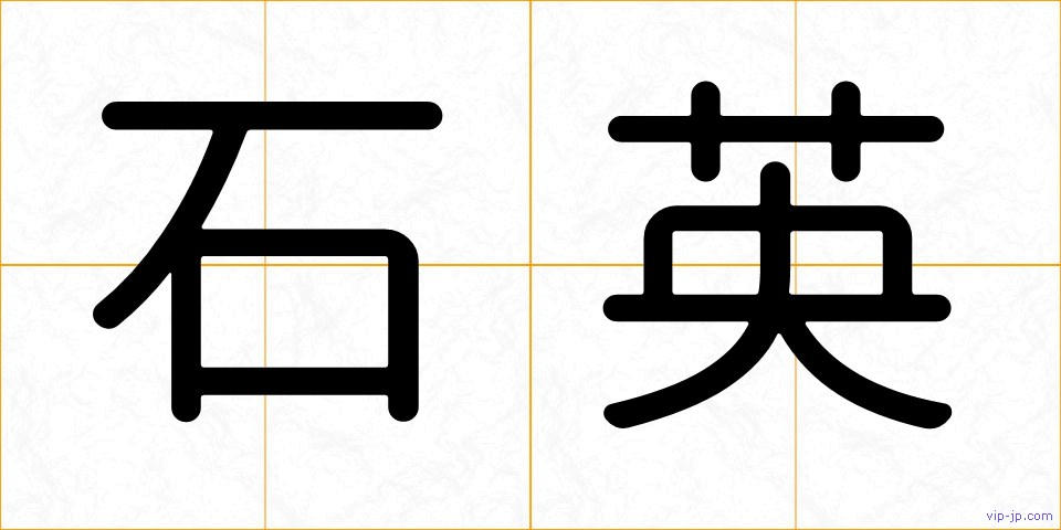 石英の画像