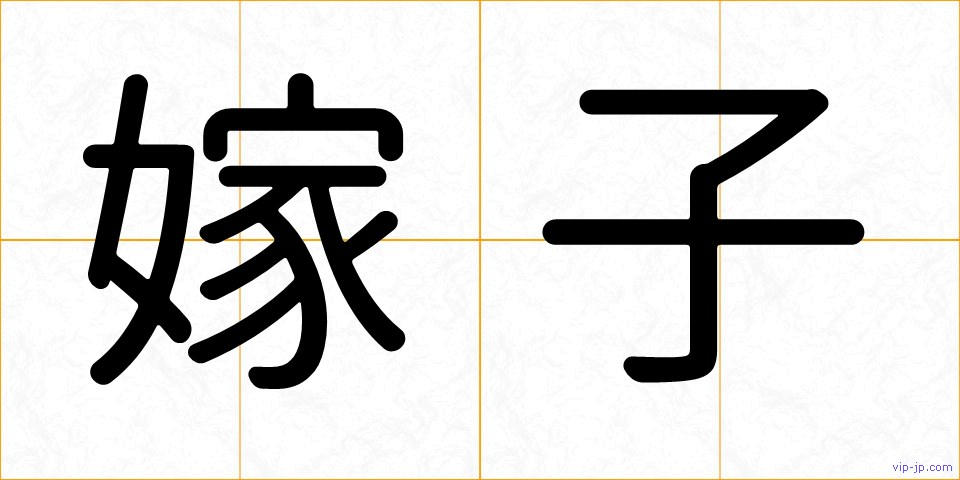嫁子の画像
