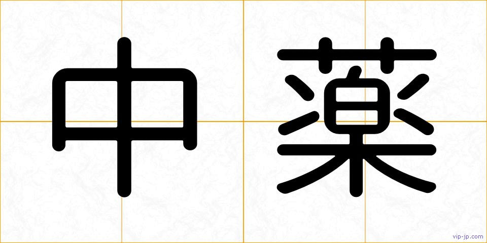 中薬の画像