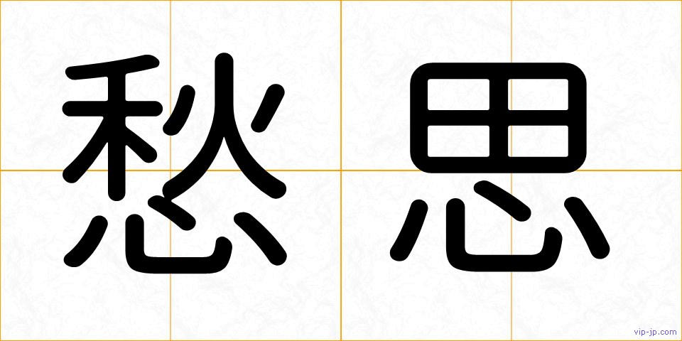 愁思の画像
