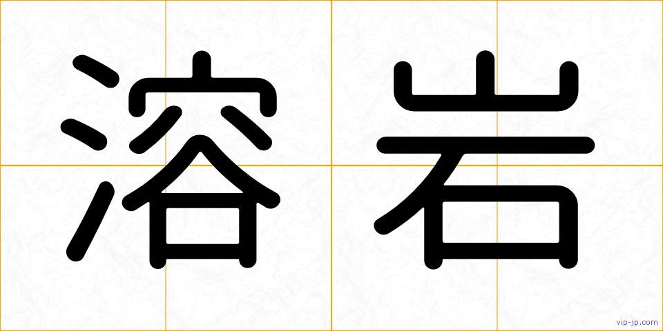 溶岩の画像