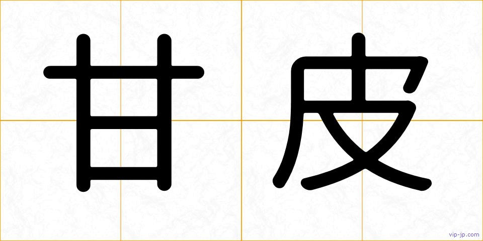 甘皮の画像