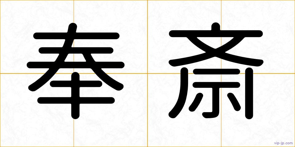 奉斎の画像