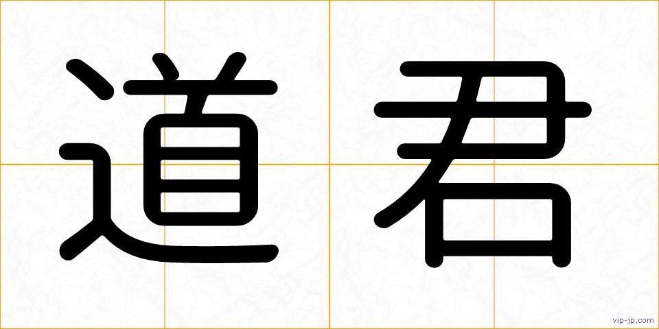 道君の画像