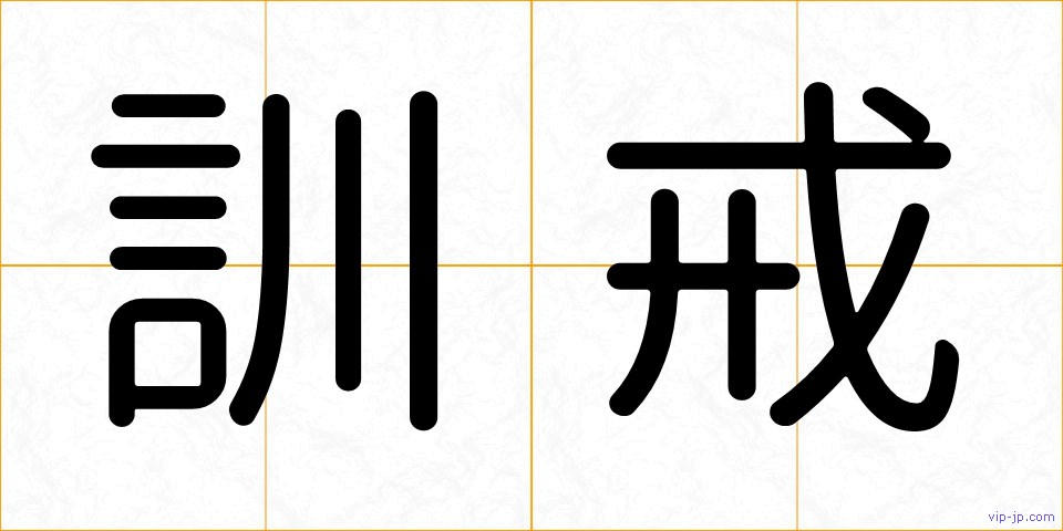 訓戒の画像