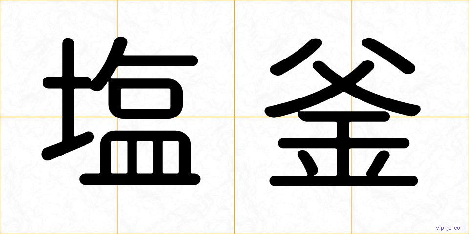 塩釜の画像