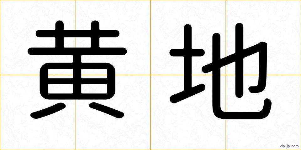 黄地の画像