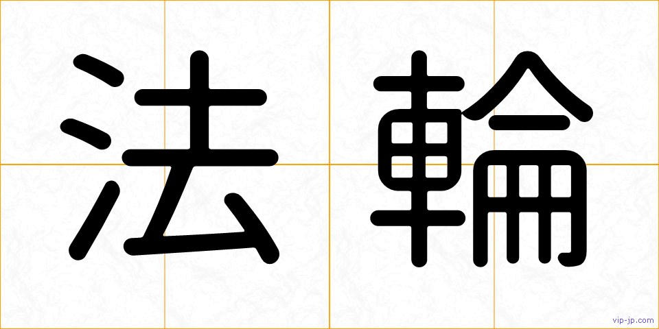 法輪の画像
