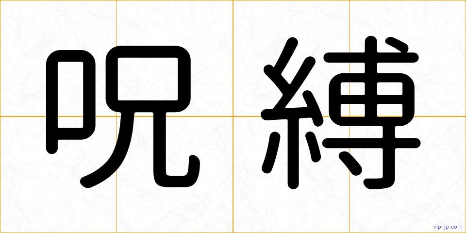 呪縛の画像