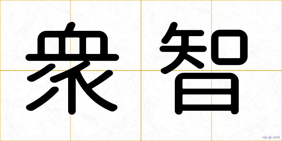衆智の画像