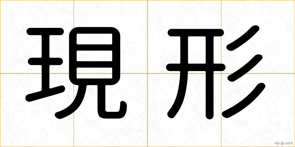 現形の画像