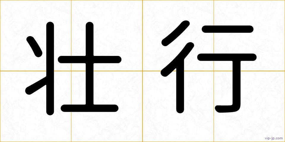 壮行の画像