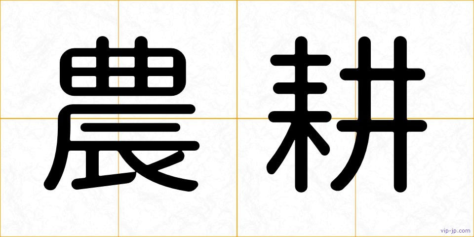 農耕の画像