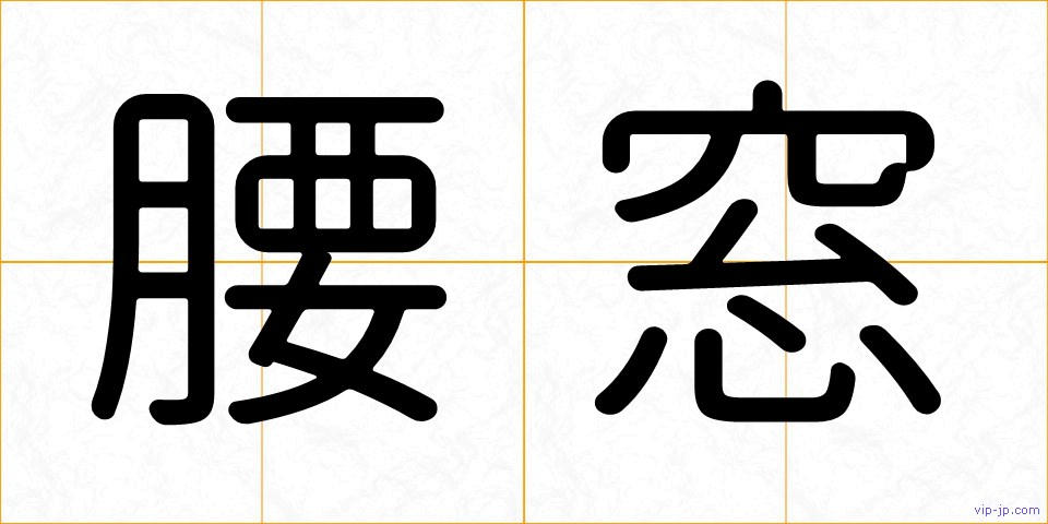 腰窓の画像