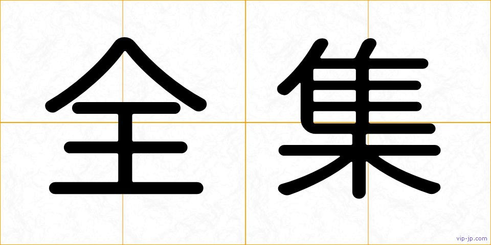 全集の画像