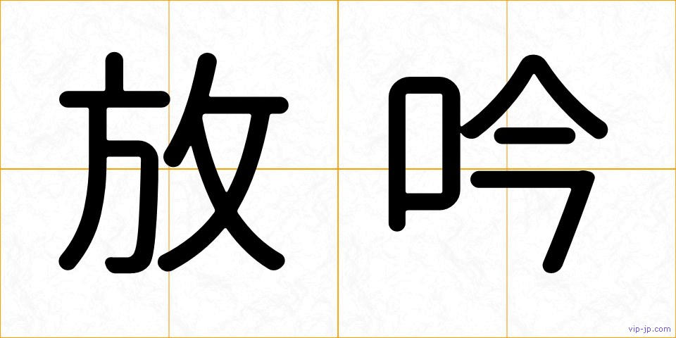 放吟の画像