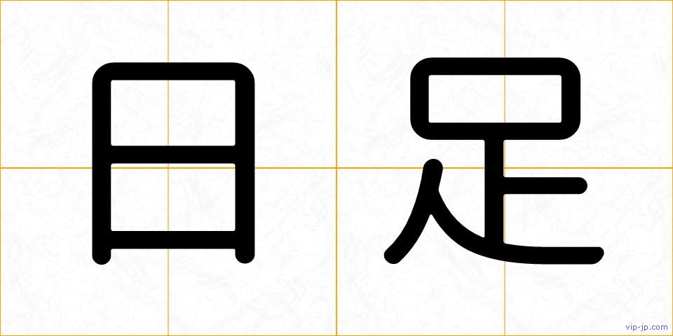 日足の画像