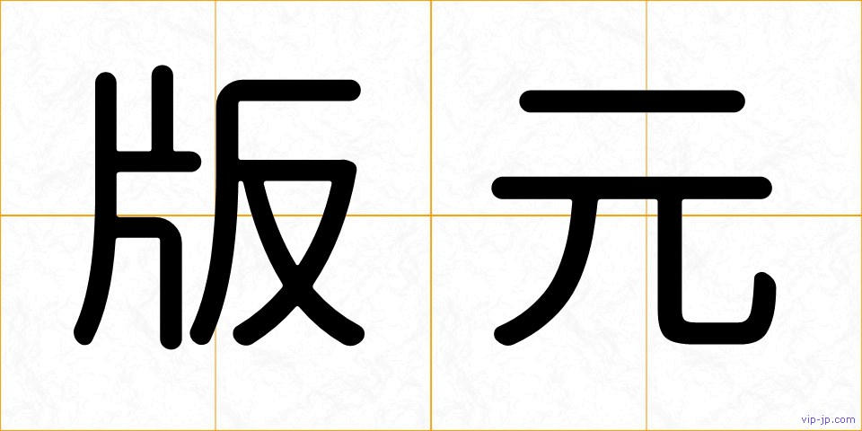 版元の画像