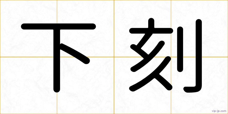 下刻の画像