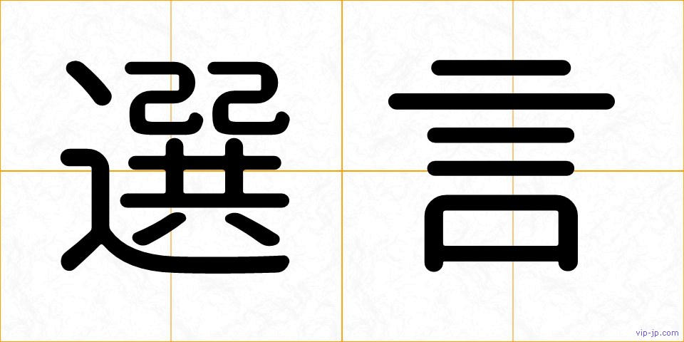 選言の画像