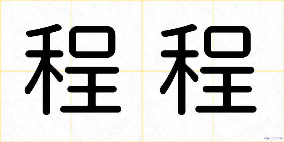 程程の画像