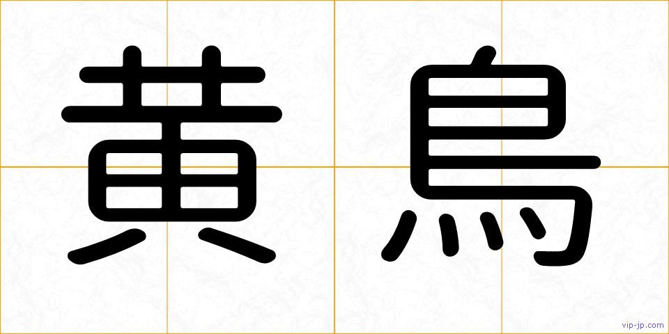 黄鳥の画像