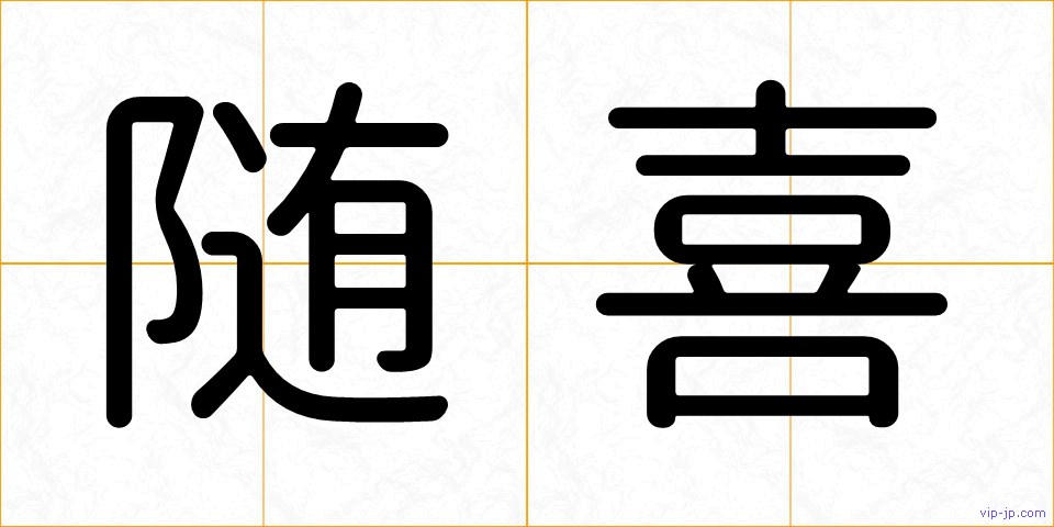 随喜の画像