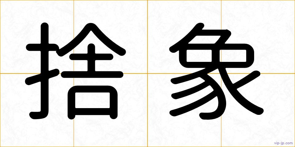 捨象の画像