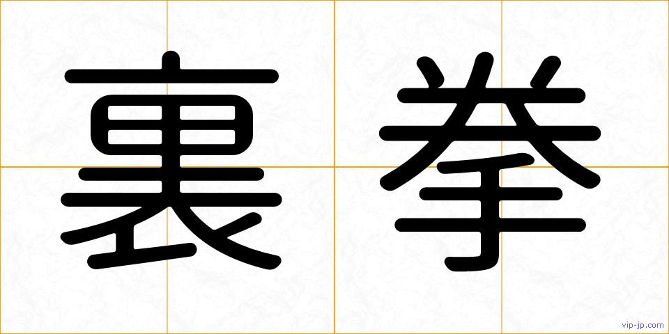 裏拳の画像