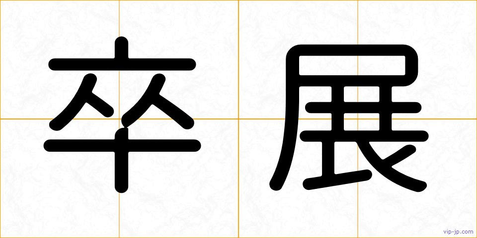 卒展の画像