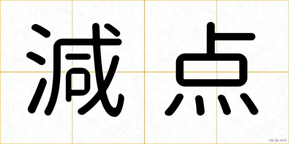 減点の画像