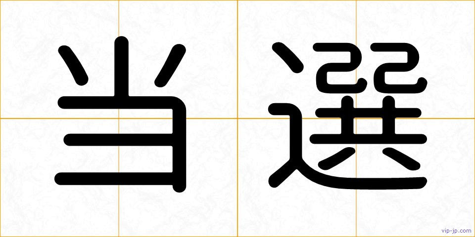 当選の画像