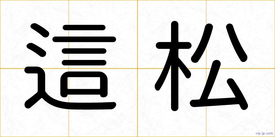 這松の画像