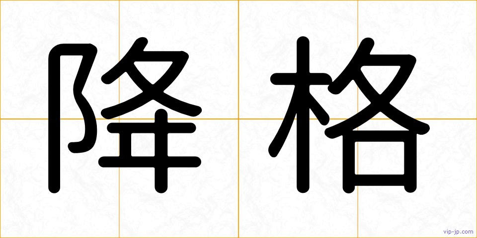 降格の画像