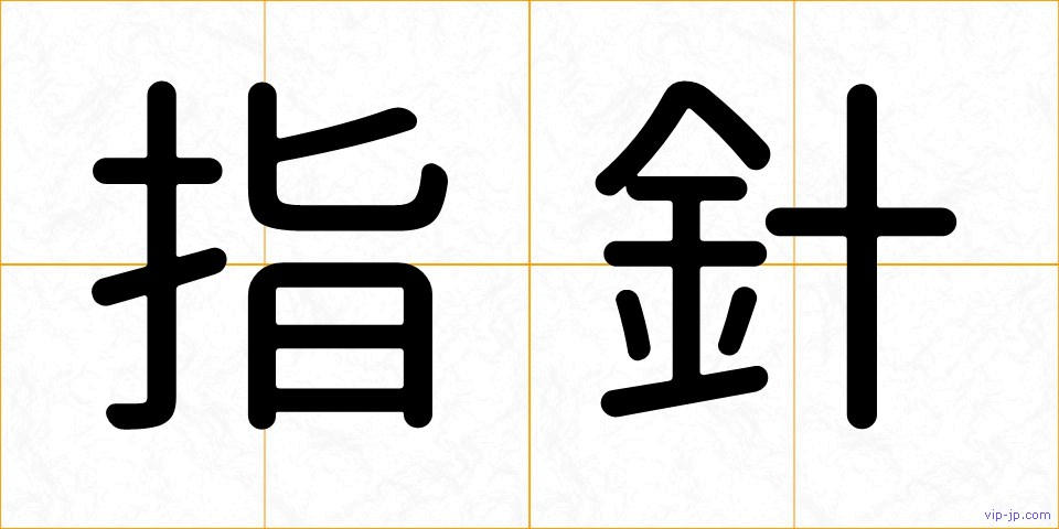 指針の画像