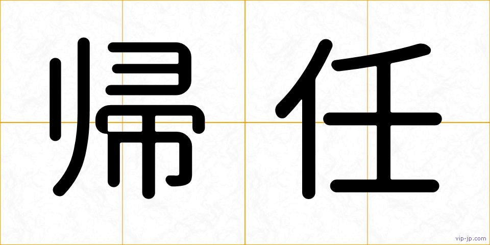 帰任の画像
