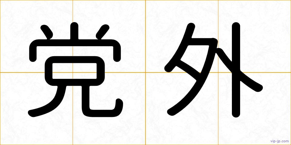 党外の画像