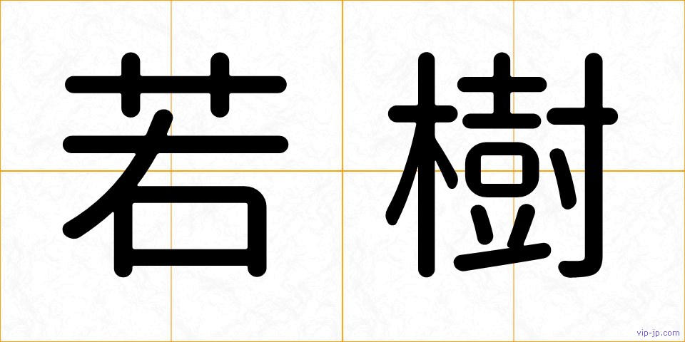 若樹の画像
