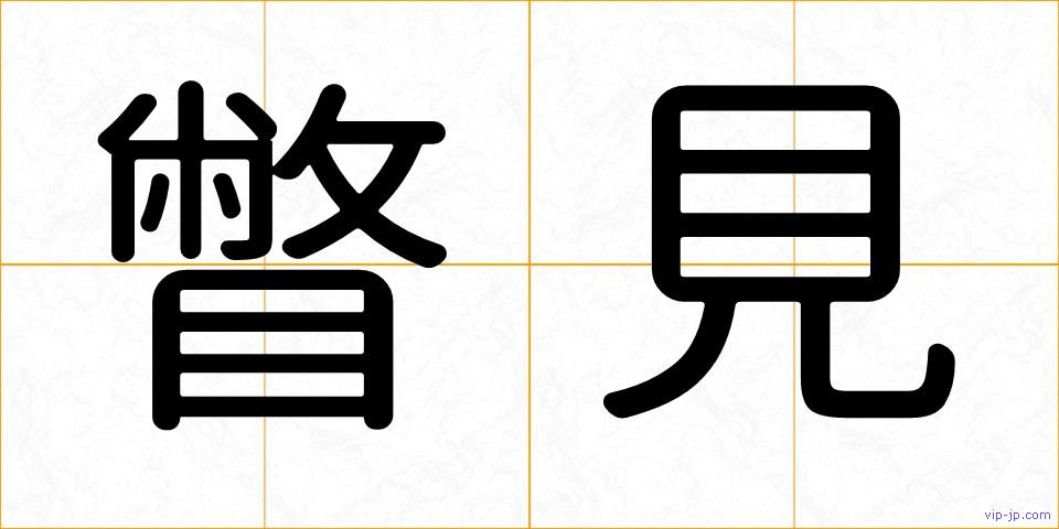 瞥見の画像